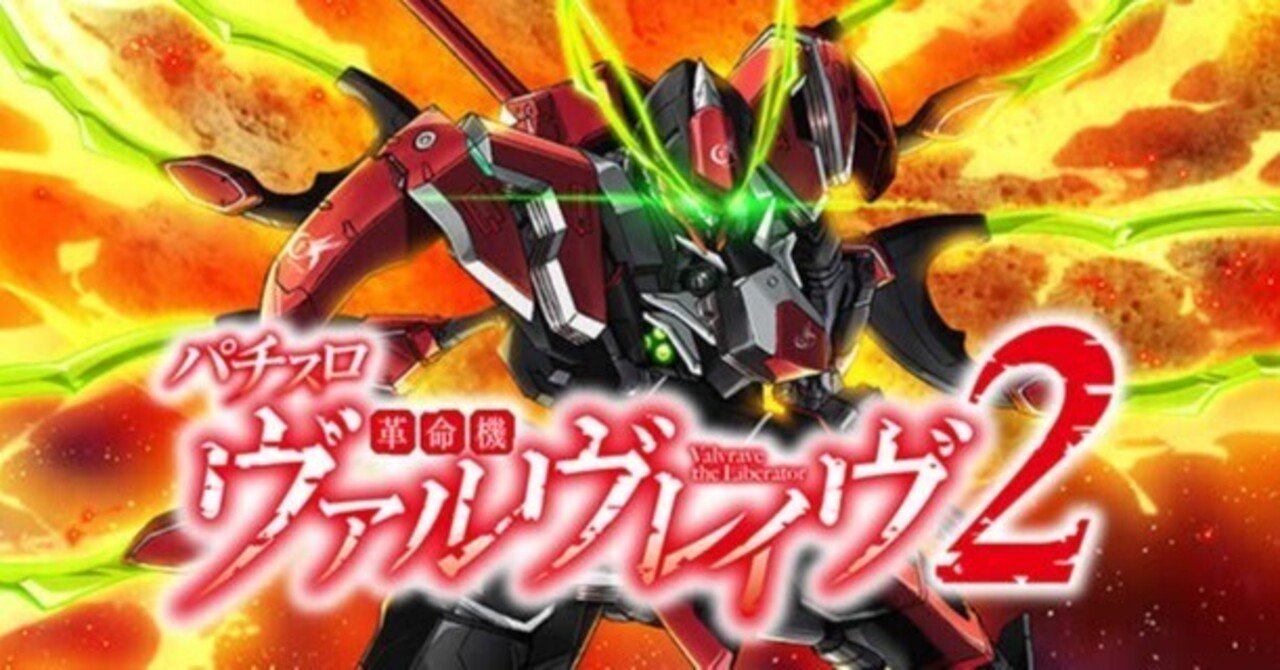 革命機ヴァルヴレイヴ2｜〝ミミズ〟はあるのか！？新台初期データから