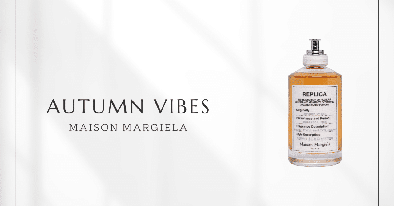 オータムバイブス（メゾンマルジェラ）｜秋の森を五感で感じる香り