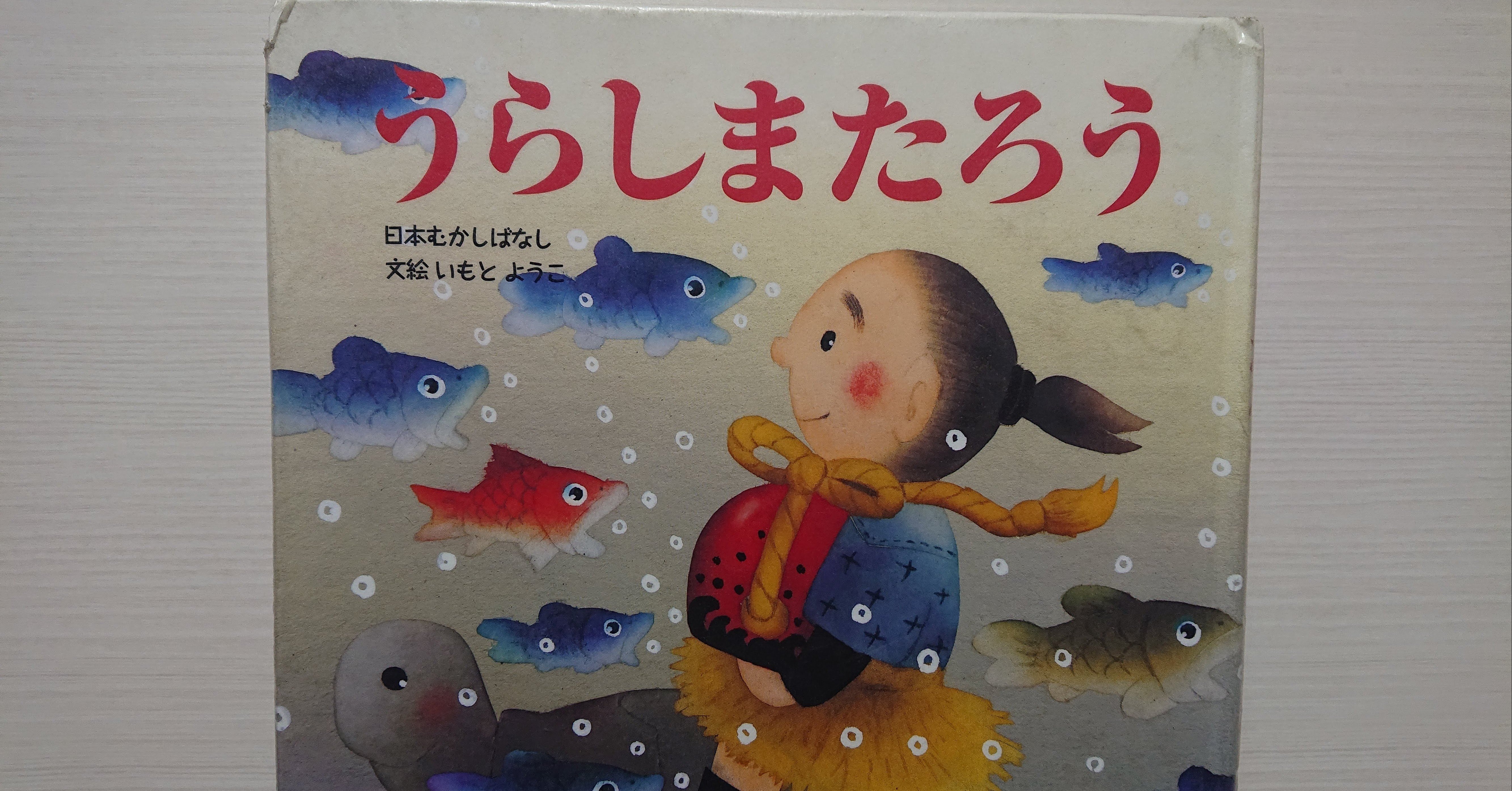 絵本「うらしまたろう」の紹介と評価｜ふかはるかん