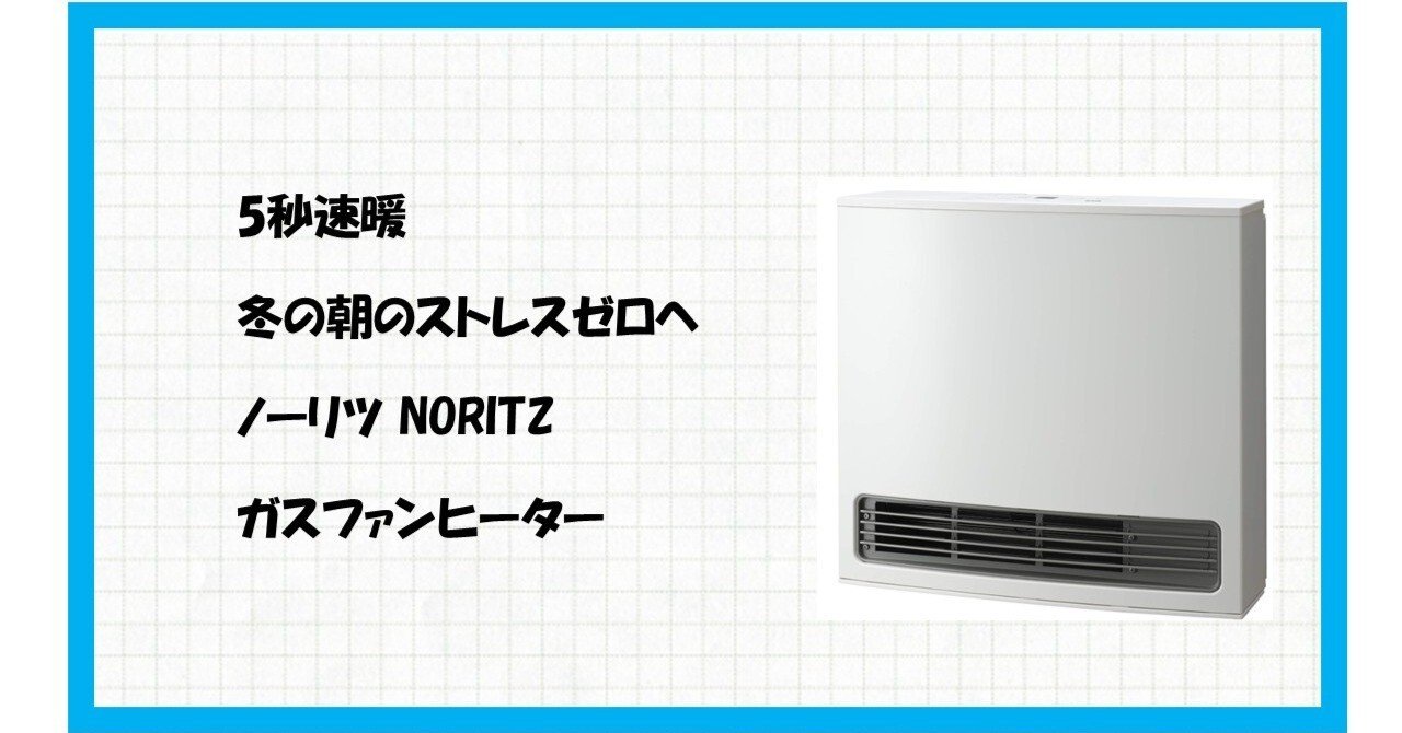 冬のストレス解消】速暖＆超省エネで家計に優しい！ノーリツ ガス