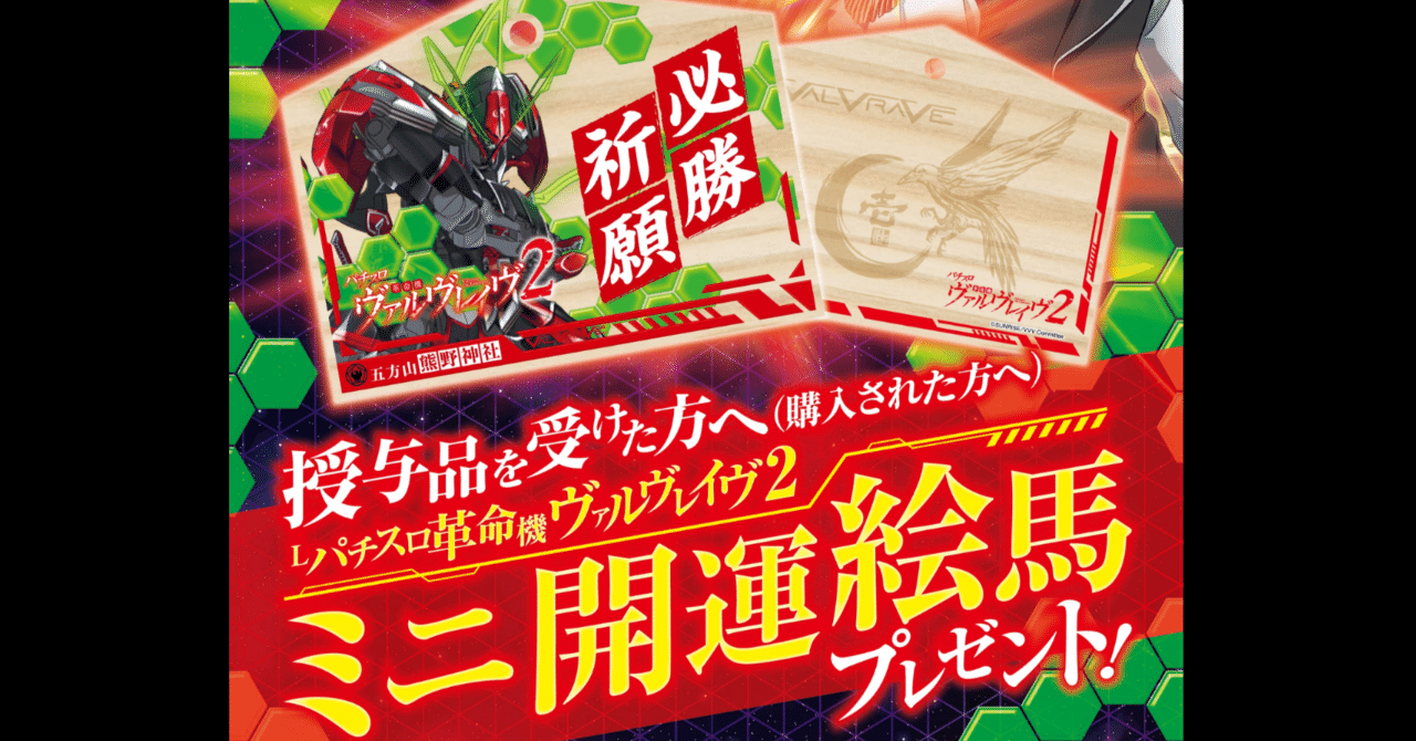 五方山 熊野神社コラボ｜パチスロ 革命機ヴァルヴレイヴ2 公式note