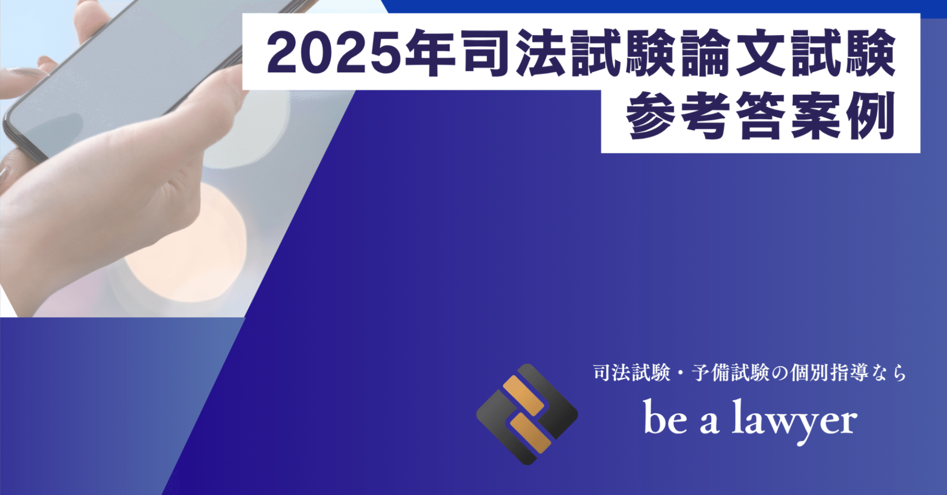 令和7年司法試験論文式試験 参考答案（7科目）｜たまっち先生(弁護士
