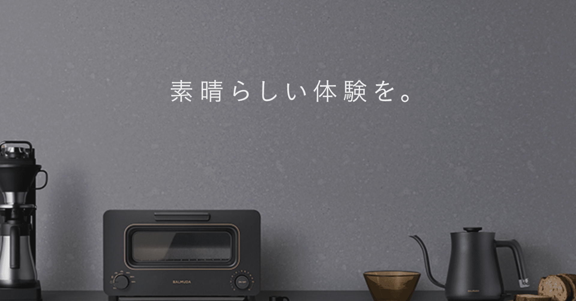 15億円の赤字に下方修正】バルミューダの没落に見る「ブランディングの