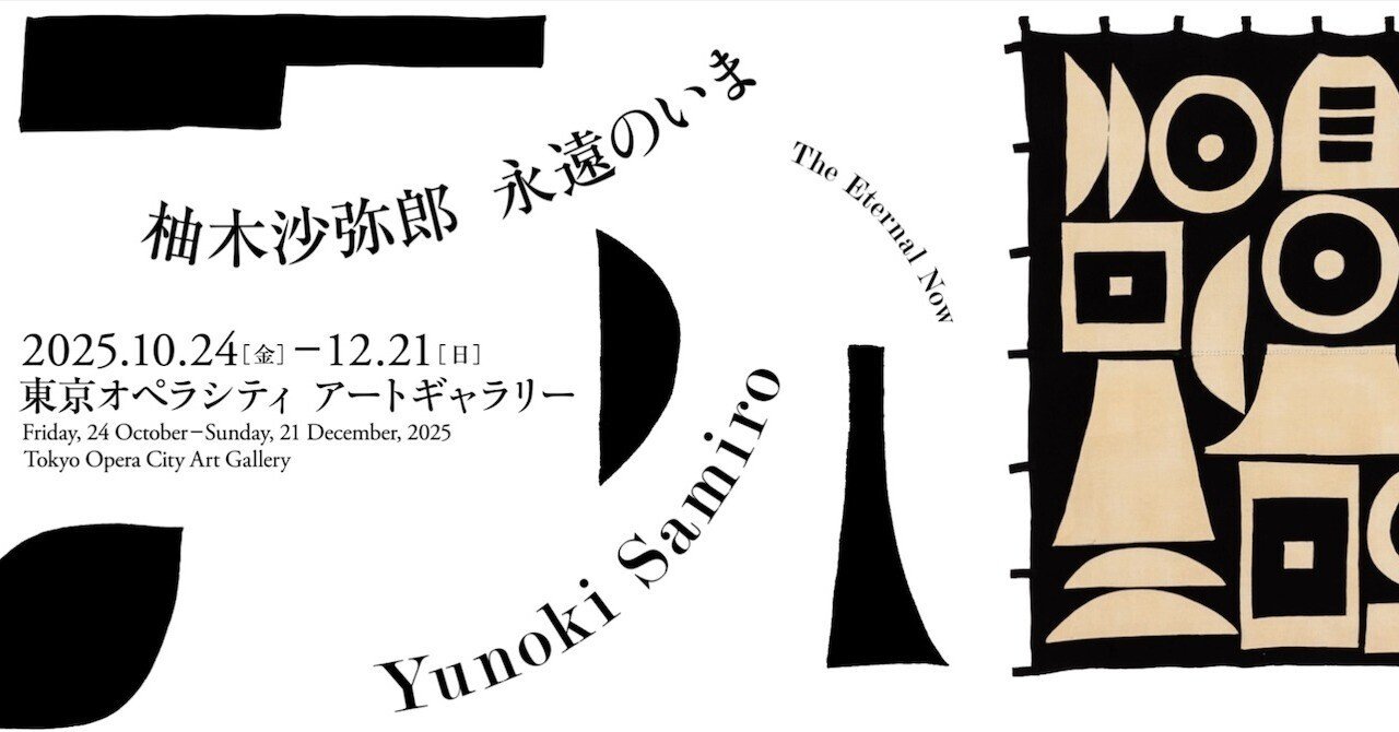 99 『トコとグーグーとキキ』のための型染布 柚木沙弥郎｜美術館