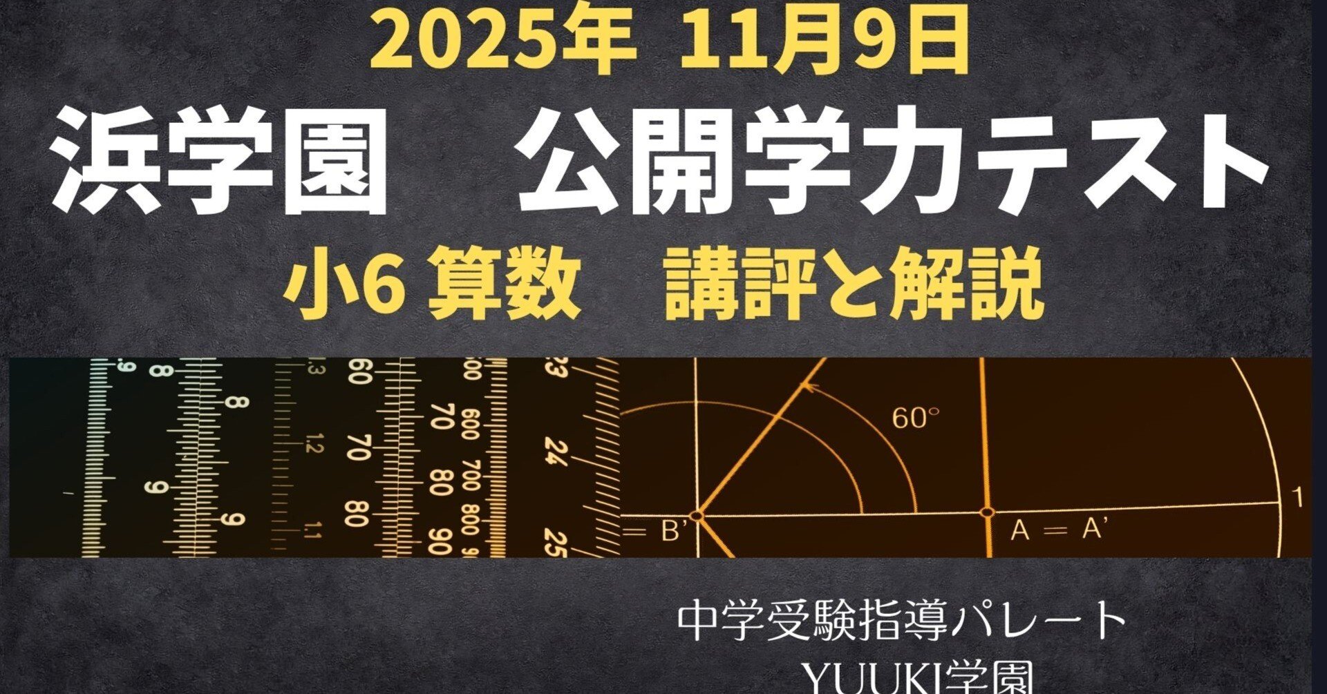 浜学園 小6算数】2025年11月9日実施公開学力テスト 算数の講評と解説