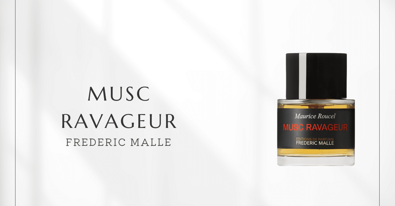 ムスクラバジュール（フレデリック・マル）｜スキャンダラスなデビュー