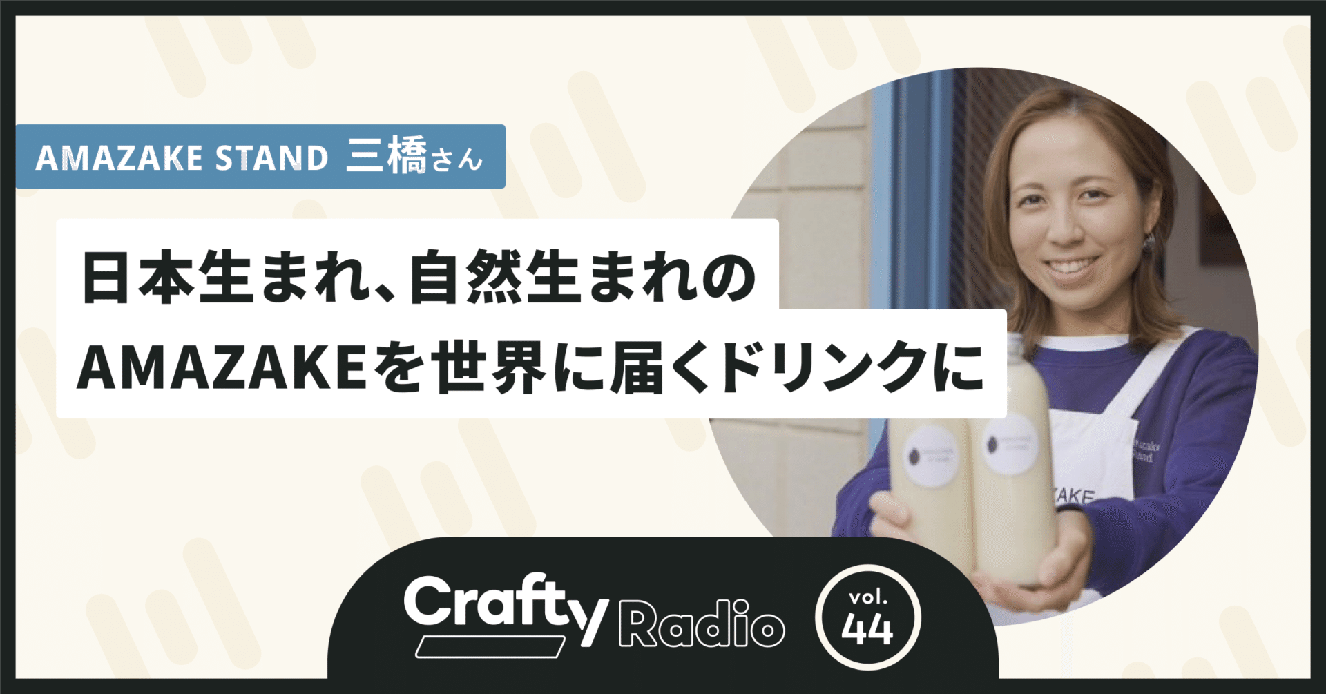 日本生まれ、自然生まれのAMAZAKEを世界に届くドリンクに (#44 AMAZAKE