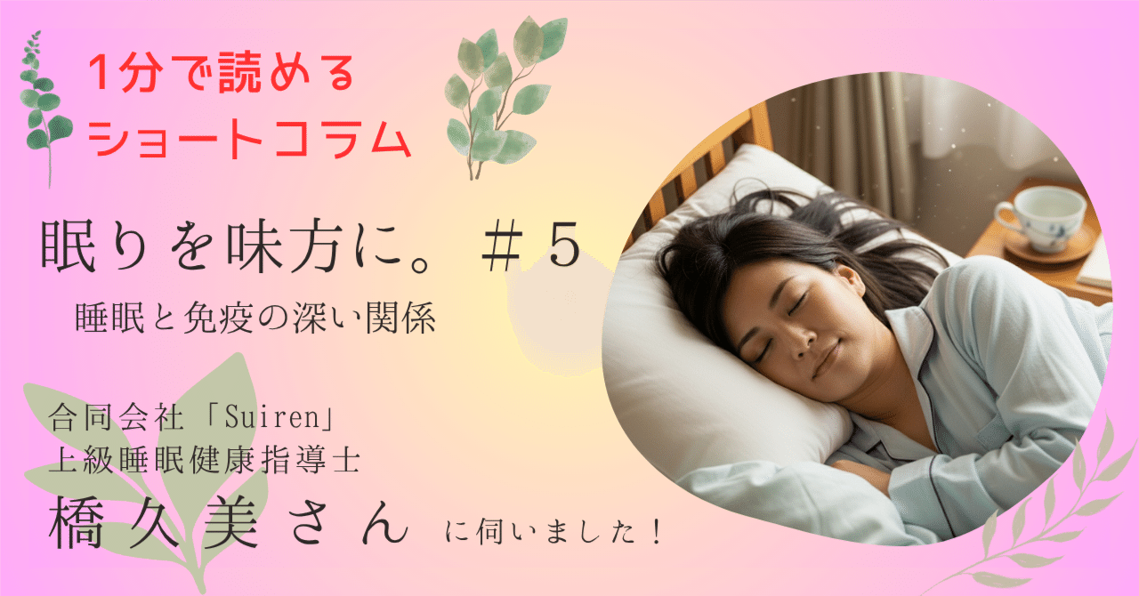 ショートコラム】眠りを味方に。＃5「睡眠と免疫の深い関係」｜ま
