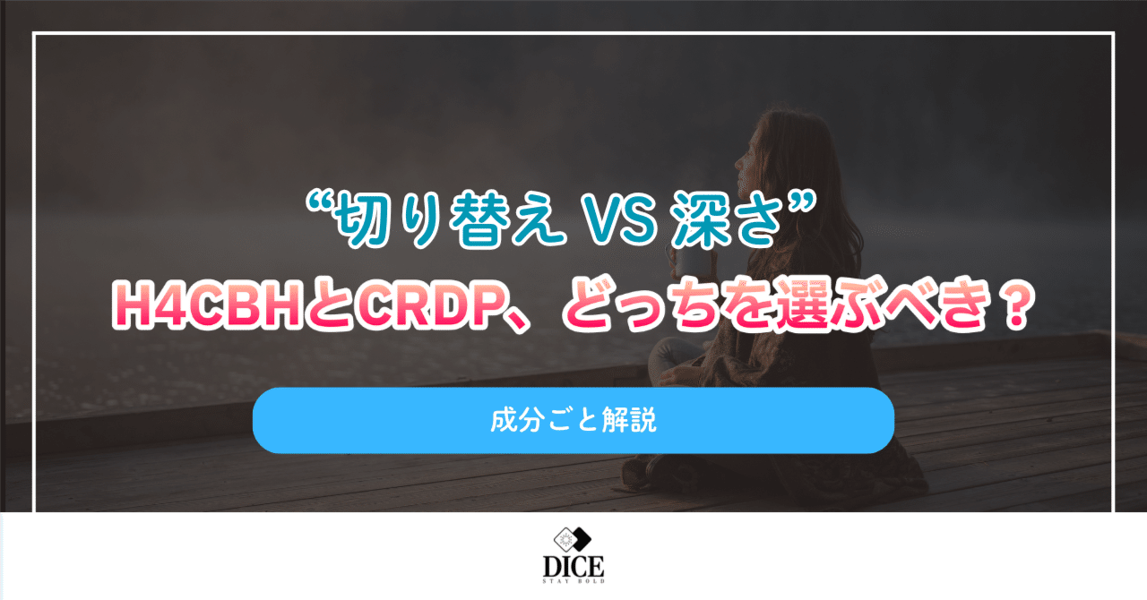切り替え VS 深さ”——H4CBHとCRDP、どっちを選ぶべき？｜DICE