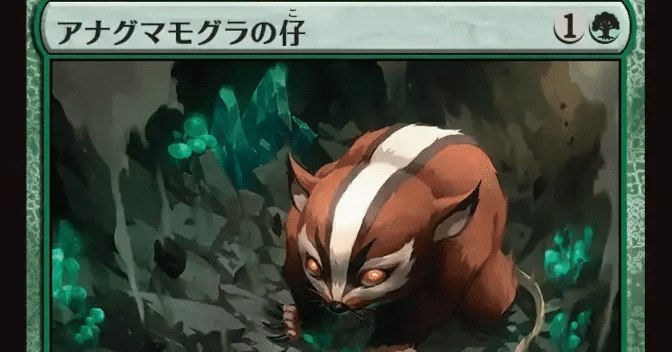 MTG アナグマモグラの仔 2枚 MTG アナグマモグラの仔 2枚 MTG アナグマ