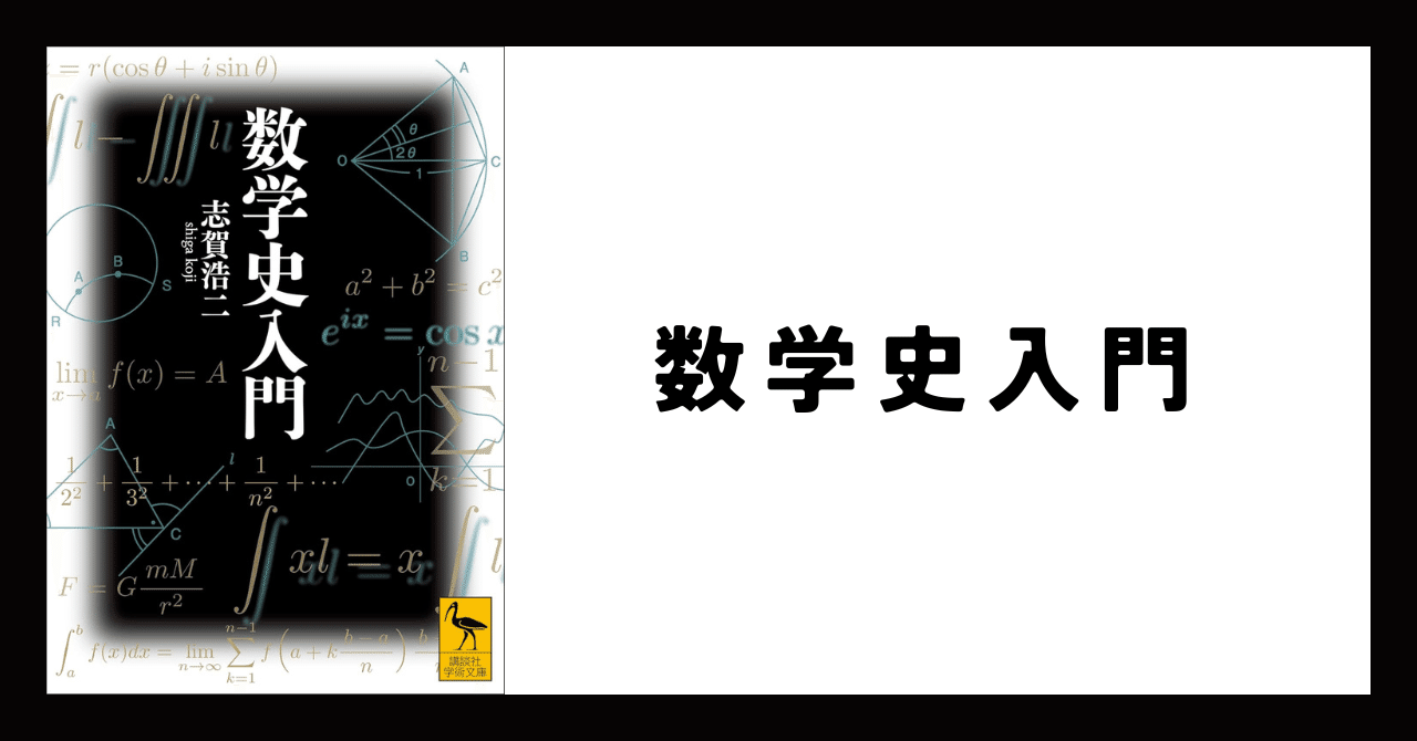 読書：『数学史入門』｜川上 将人(Masato Kawakami)