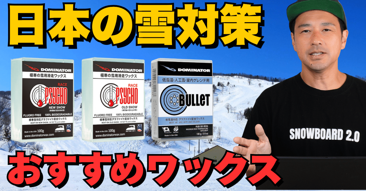 独特な日本の雪を攻略する」DOMINATOR WAX（スノボ・スキーワックス