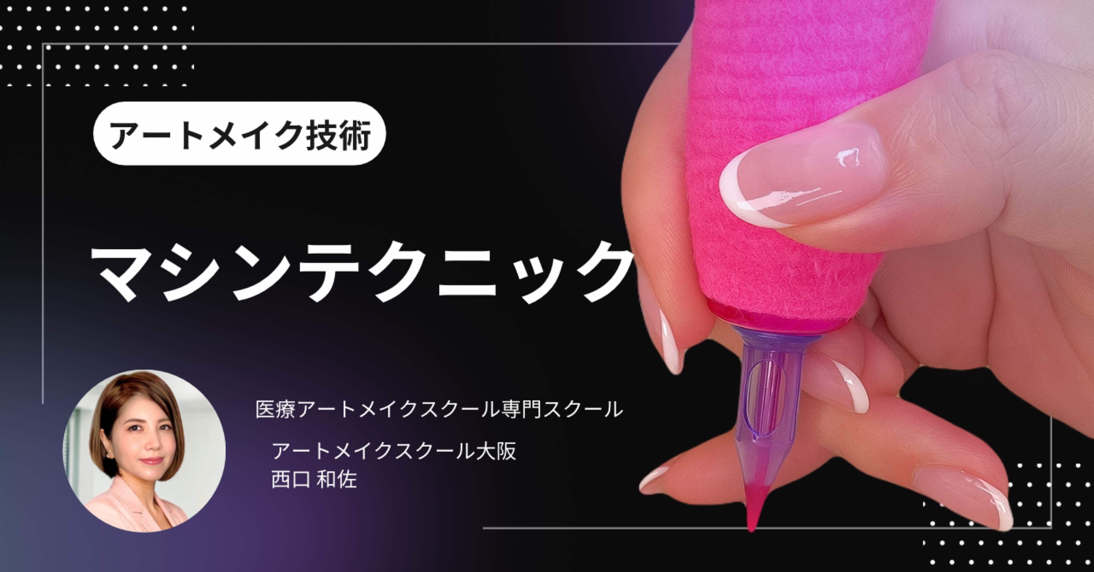 アートメイク】マシンテクニック｜artmakeschool_osaka