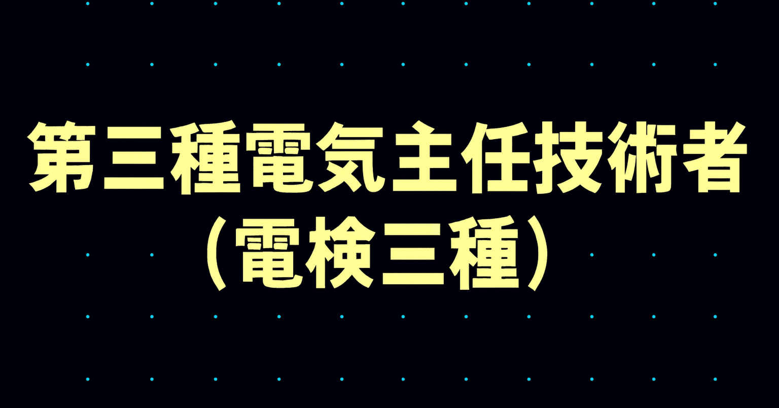 2026年最新】第三種電気主任技術者（電検三種）試験独学合格におすすめ