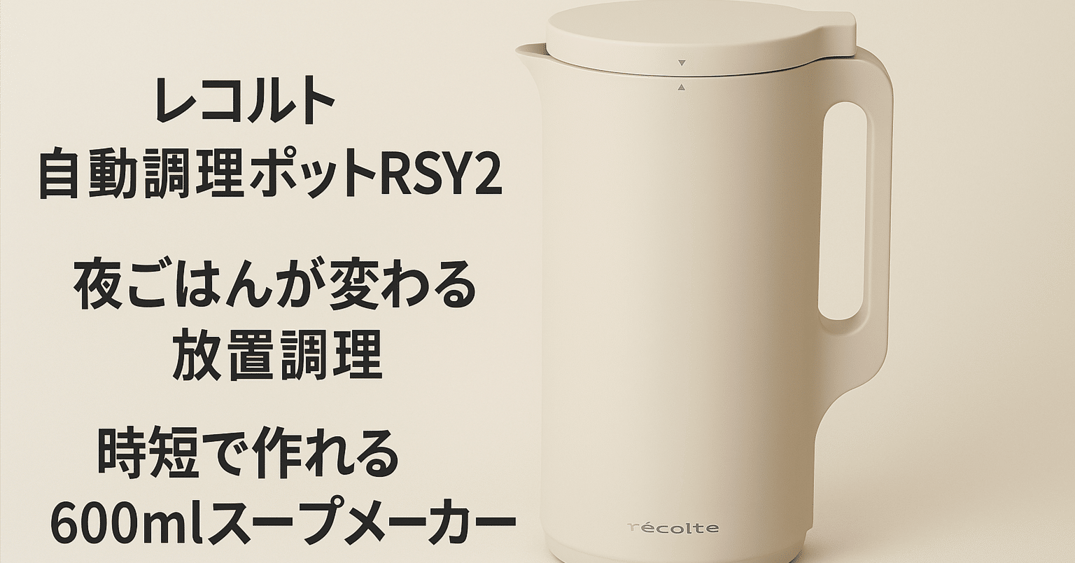 レコルト自動調理ポットRSY2で夜ごはんが変わる スープ おかゆ 豆乳が