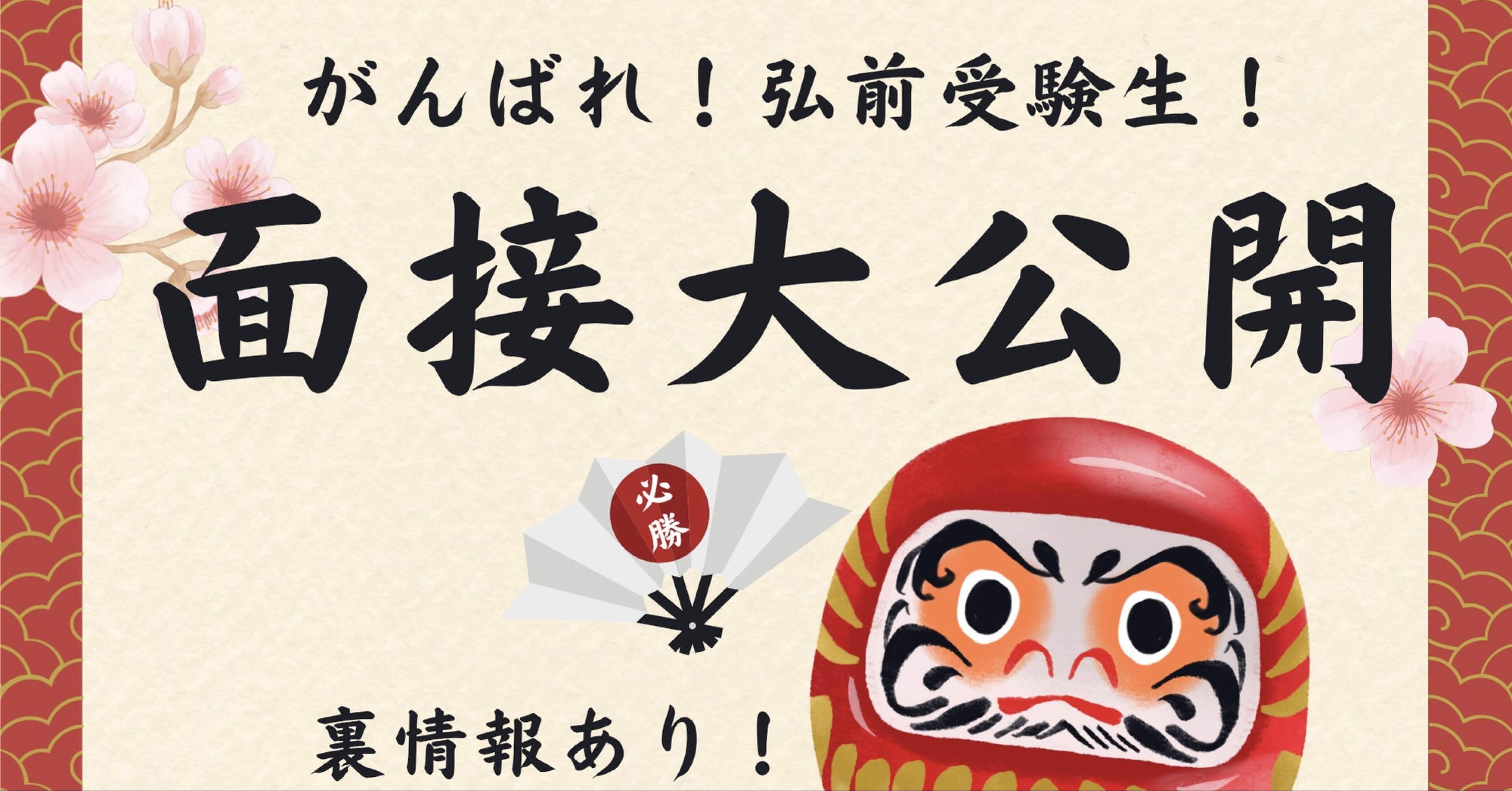 弘前大学医学部学士編入― 7名の質問内容と分析データ完全公開