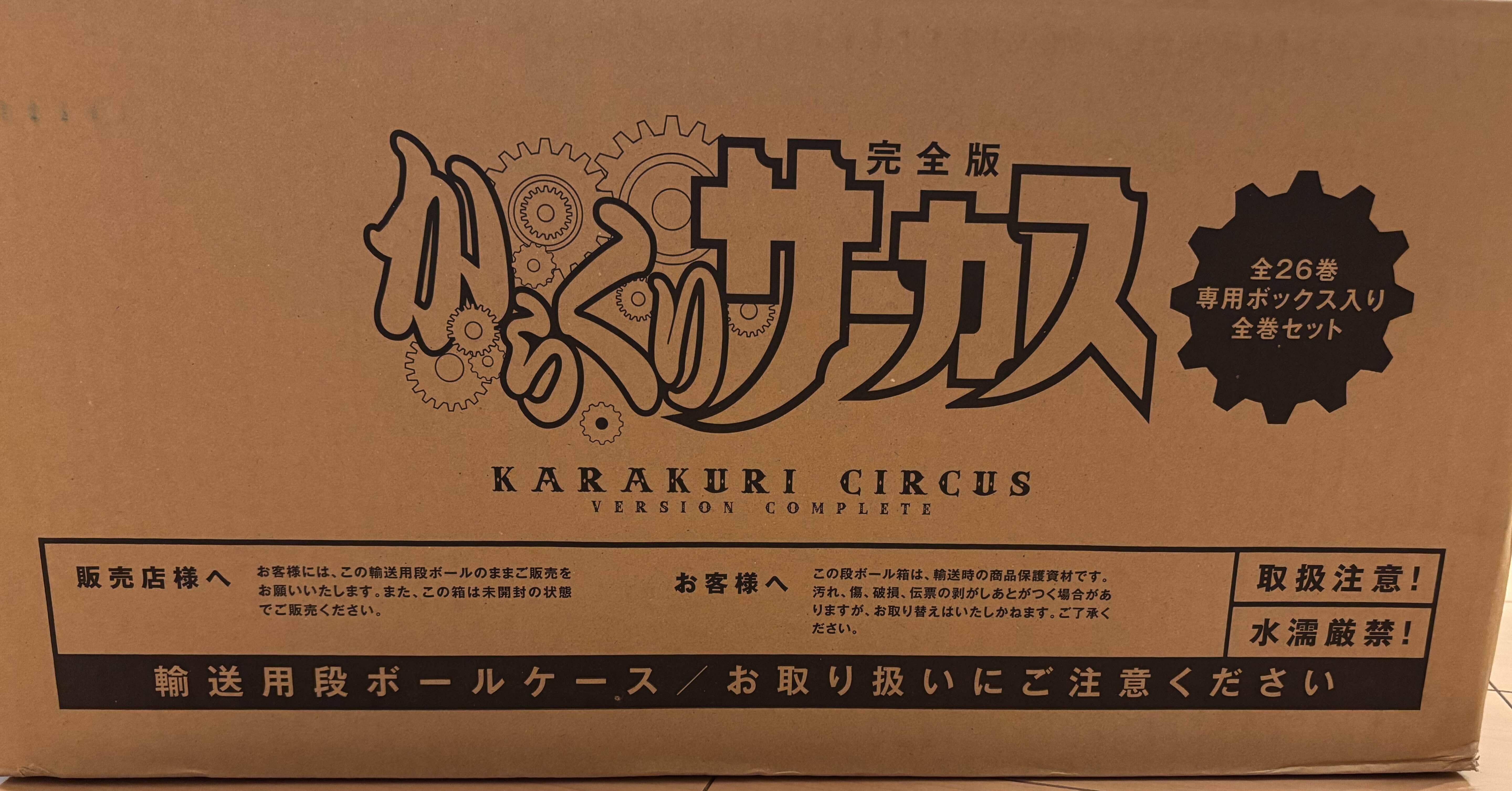 完全版のからくりサーカスが届きました｜ジェイ|PSW×FP×宅建勉強中