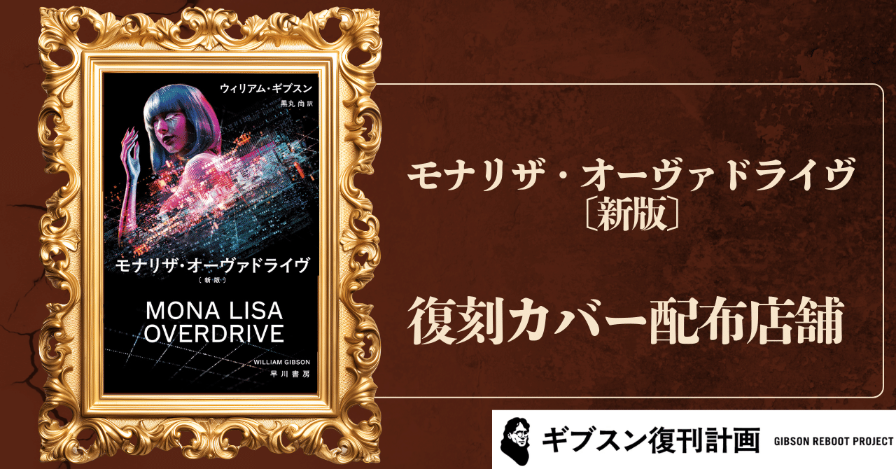 特典情報】12/3発売『モナリザ・オーヴァドライヴ〔新版〕』復刻カバー
