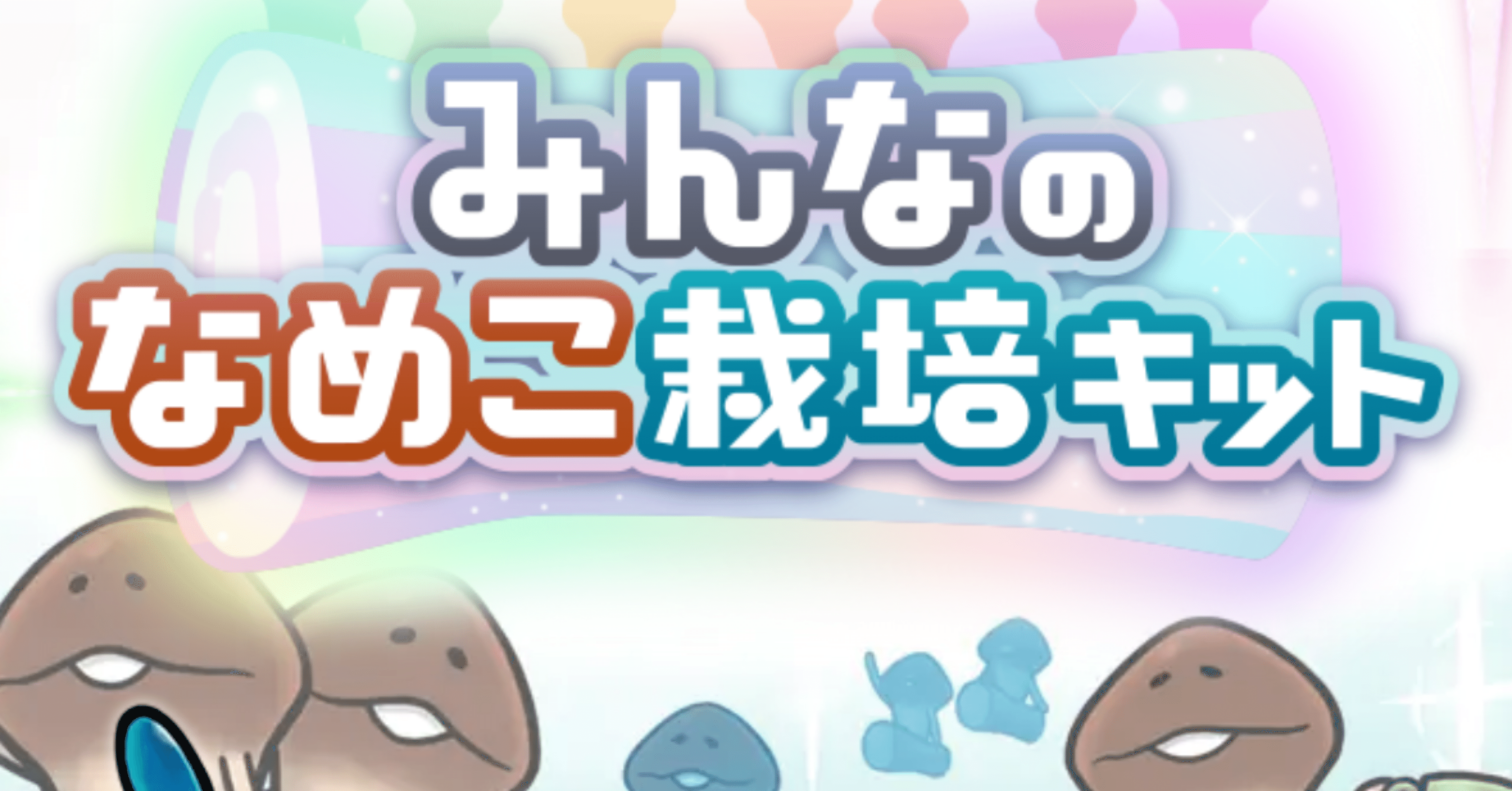 みんなのなめこ栽培キット 秘密の入り江コンプリート！｜もも