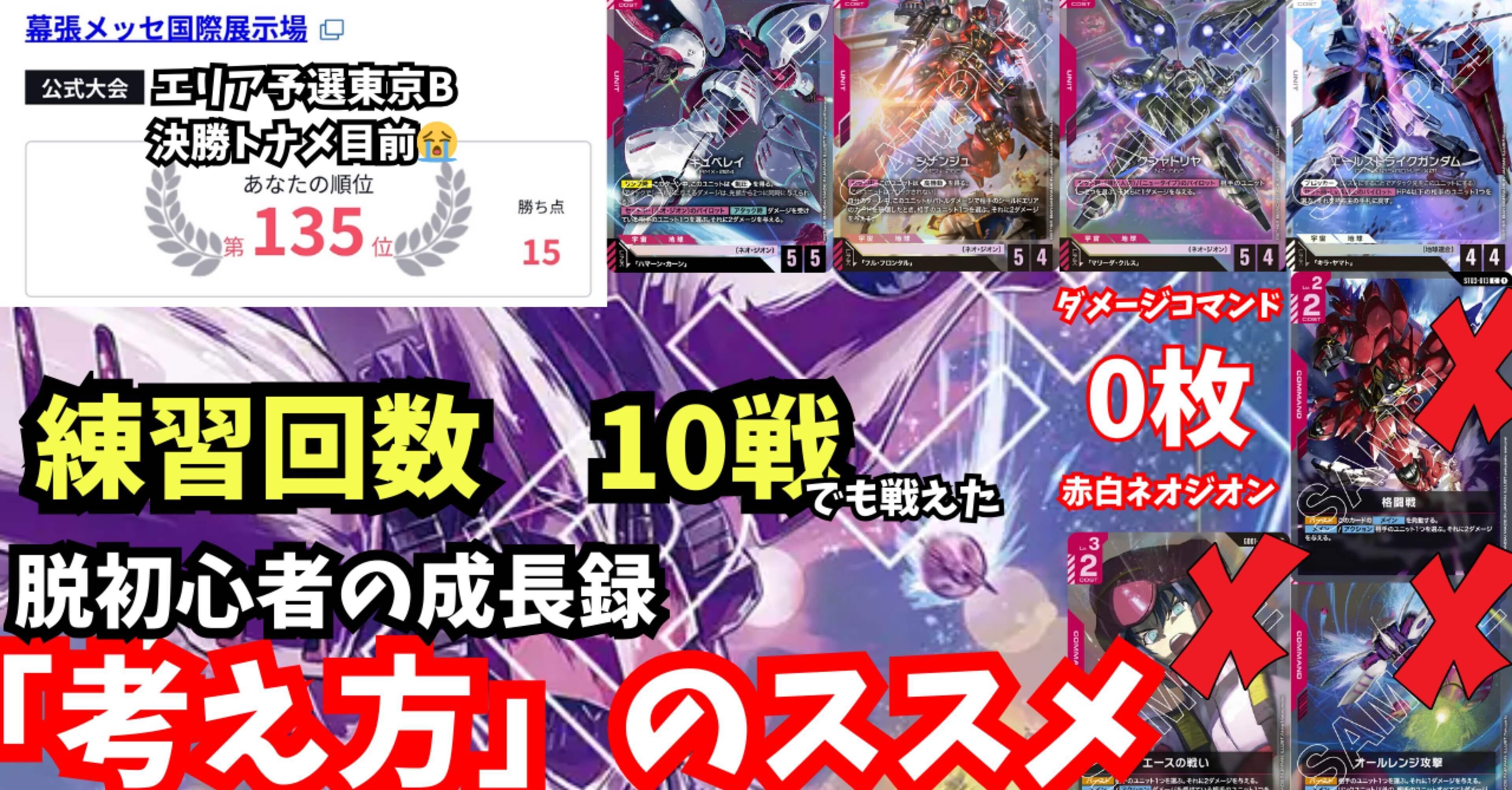 決勝トナメ目前の135位😭練習10戦でも戦い抜けた、脱初心者の成長録