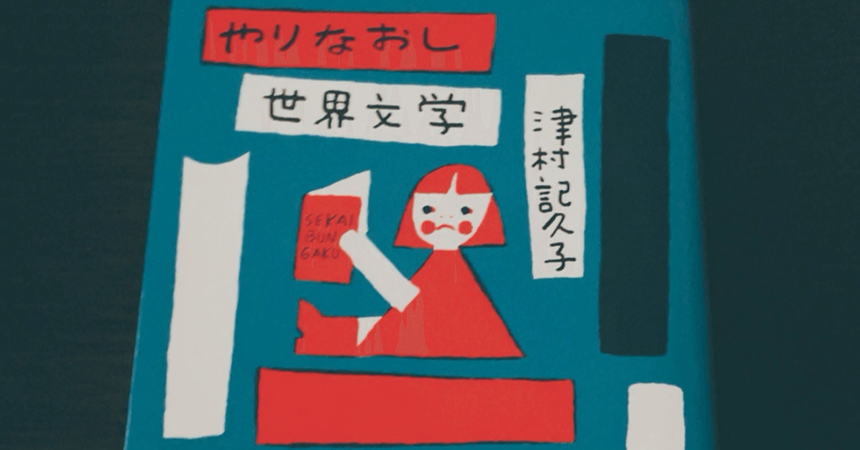 本の読み方を教えてくれる『やりなおし世界文学』津村記久子｜なず