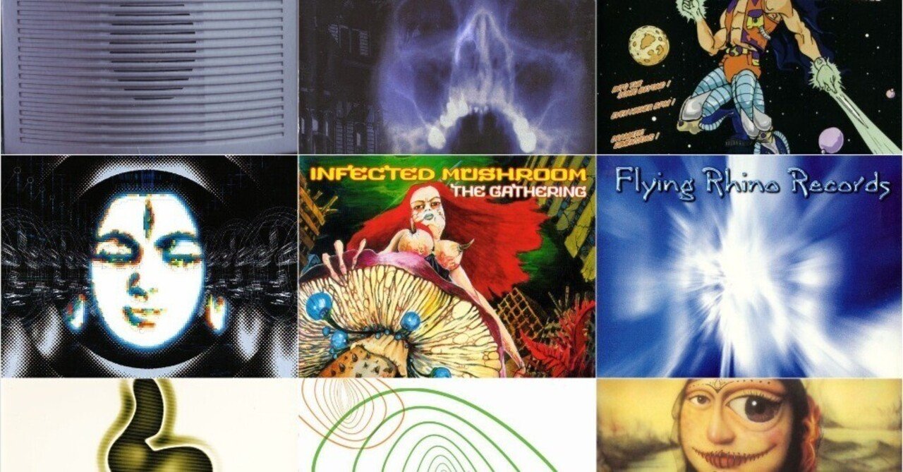 復刻版】（アルバム音源から辿る）ゴア／サイケデリック・トランス略史