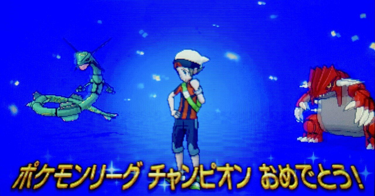 強化リーグ制覇】駆け抜けて、ポケモン~OR編~ #last