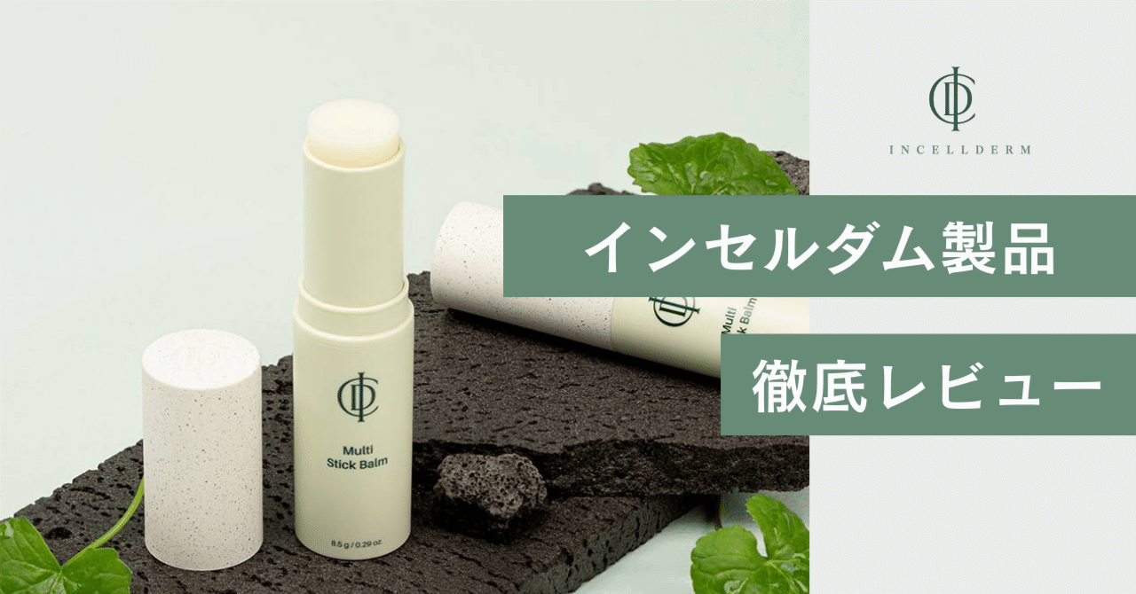 インセルダム徹底レビュー｜効果・使い方・本物選びのポイント