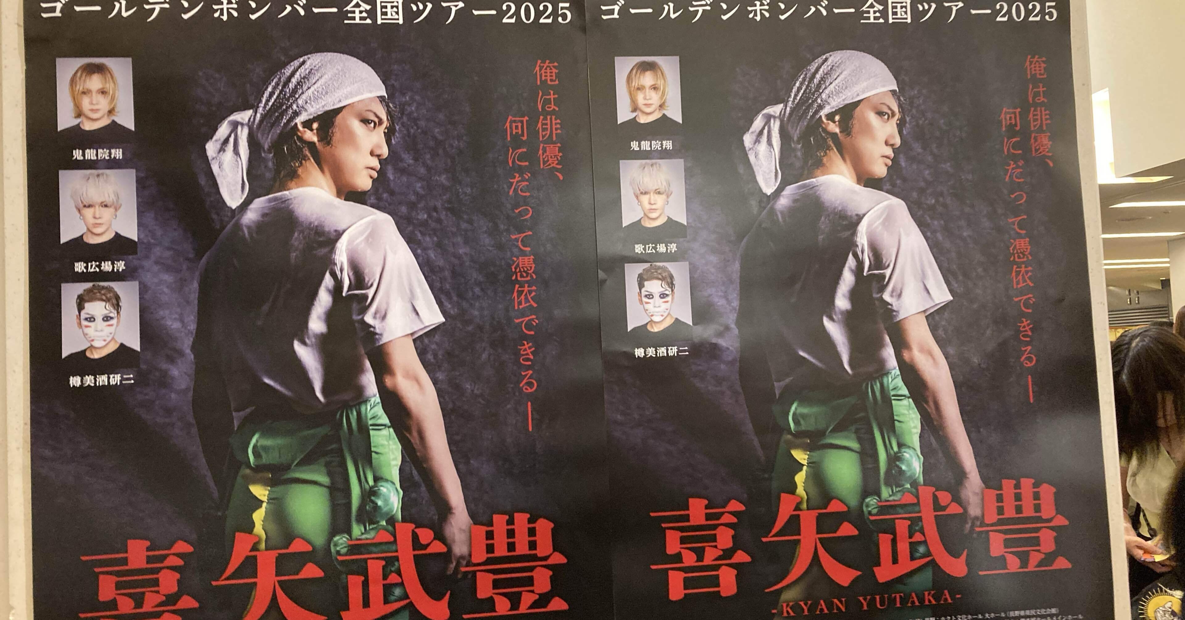 金爆は救い】ゴールデンボンバー喜矢武豊ツアーの余韻、そしてひとり