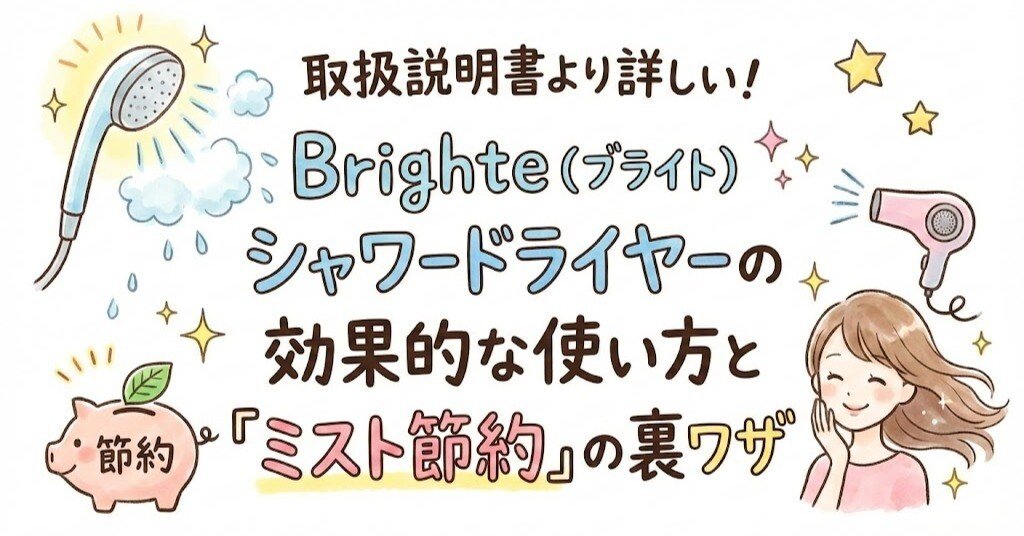 取扱説明書より詳しい！Brighte（ブライト）シャワードライヤーの効果