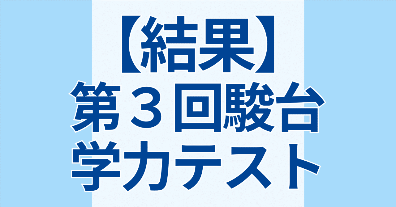 結果】第3回駿台学力テスト（と悩み）｜シン｜勉強×医師志望の中学生