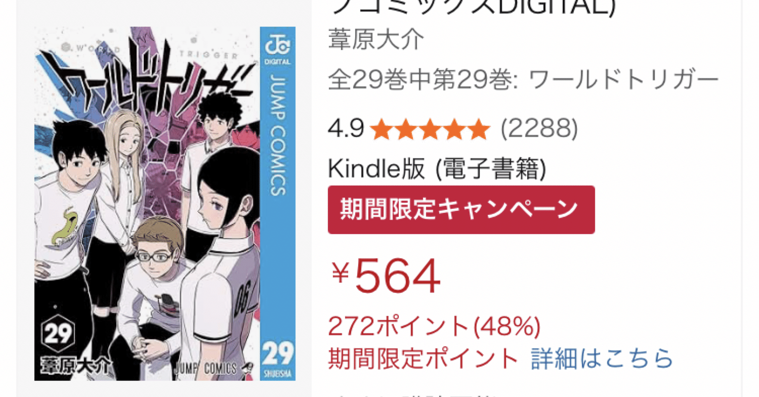 6194ポイント】『ワールドトリガー』Kindle版が実質半額！既刊ほぼ全巻