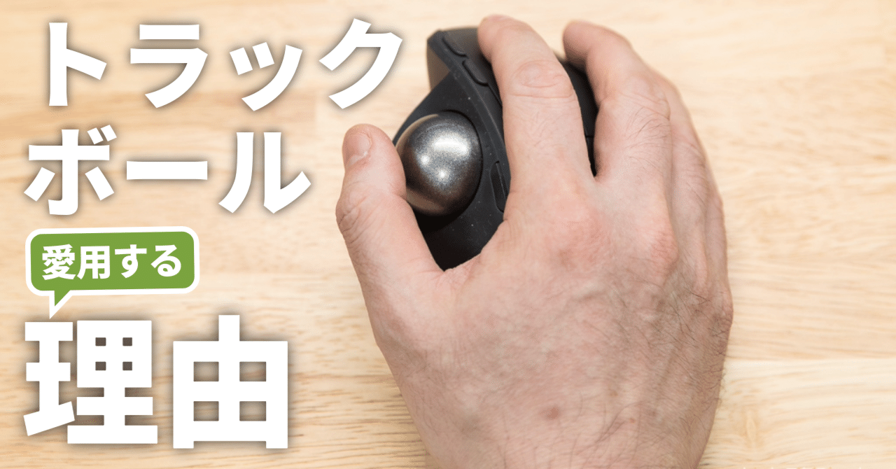 僕がトラックボールMX ERGO Sを愛用する理由｜じゅんご@ガジェットブロガー