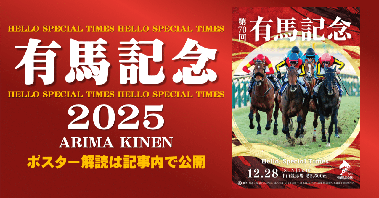 2025有馬記念ポスターのサイン解読｜日本サイン競馬会