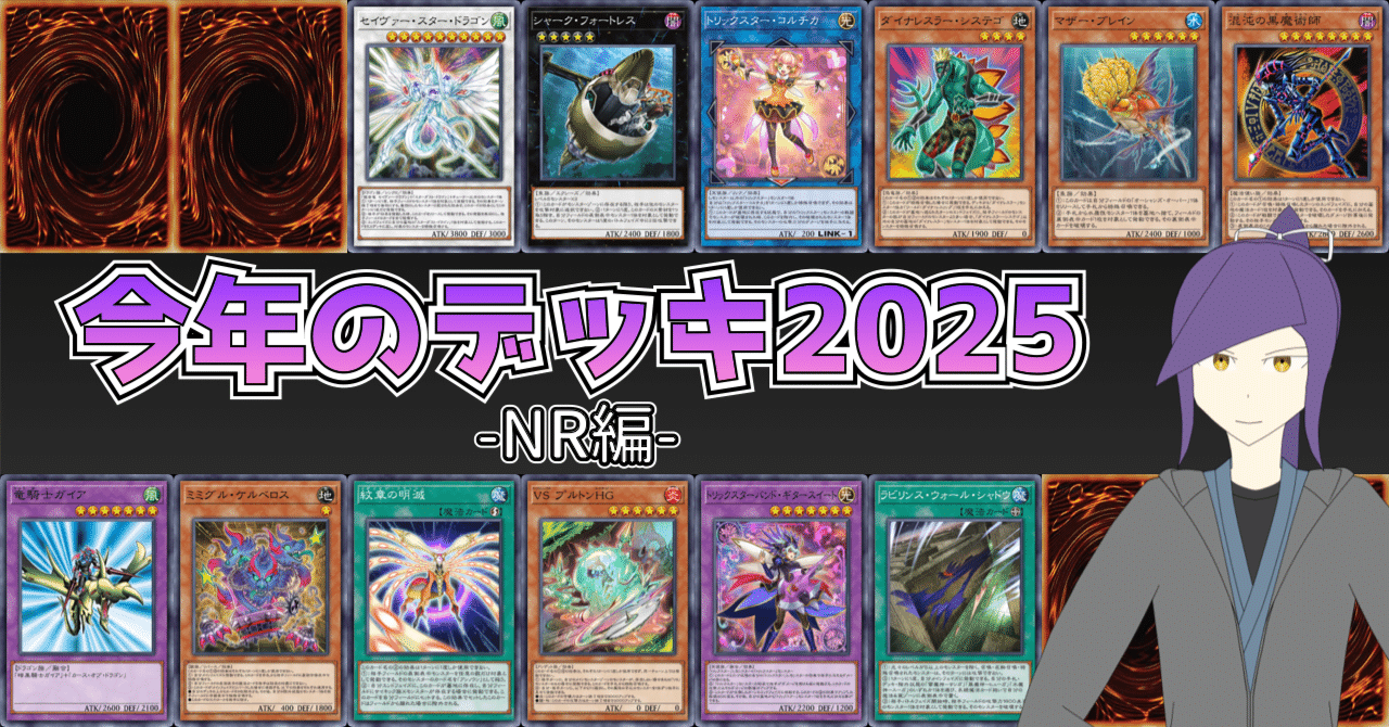 今年のデッキ2025 -NR編-【遊戯王ひとりアドカレ2025 Day24】｜帯衣青