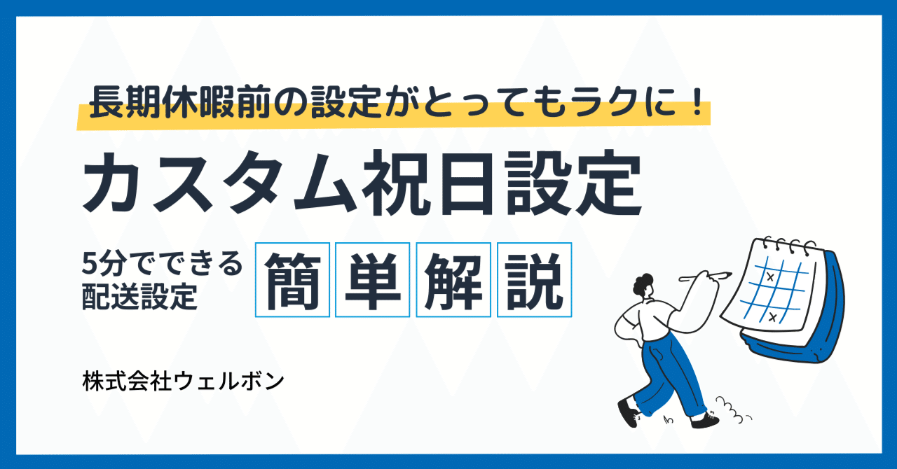 自社出荷向け】Amazonの祝日設定が便利に！カスタム祝日の追加手順と