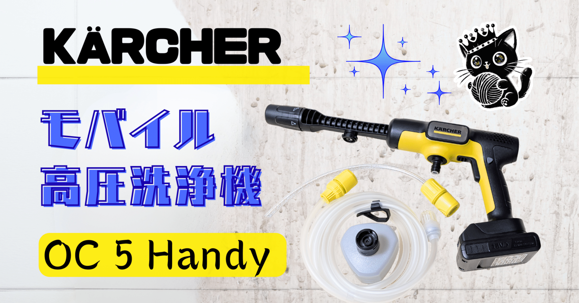 ケルヒャー】大掃除で大活躍！コードレス高圧洗浄機 OC 5 Handyを徹底