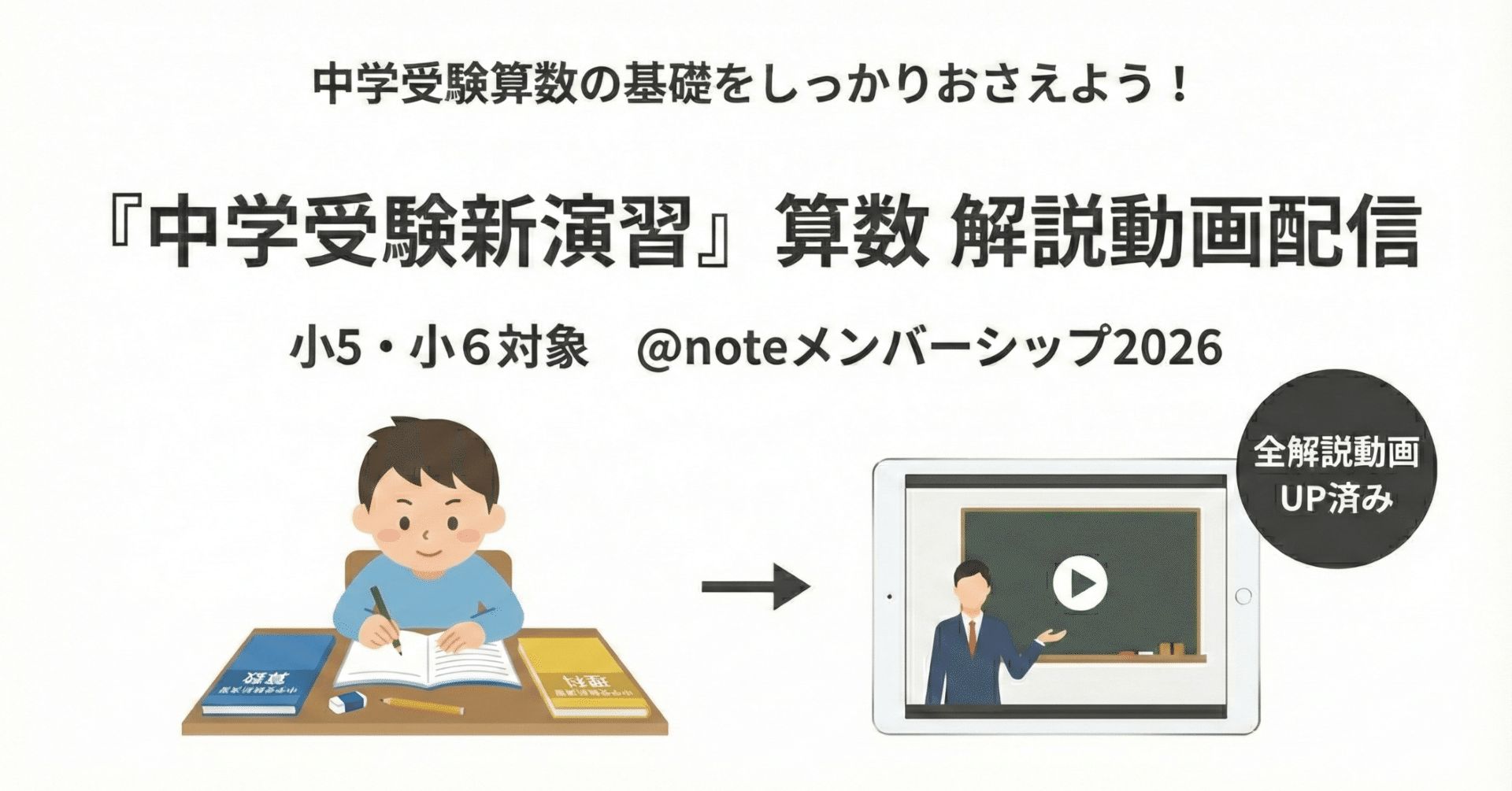 中学受験新演習』の算数（小5・小6）解説動画配信＠noteメンバー