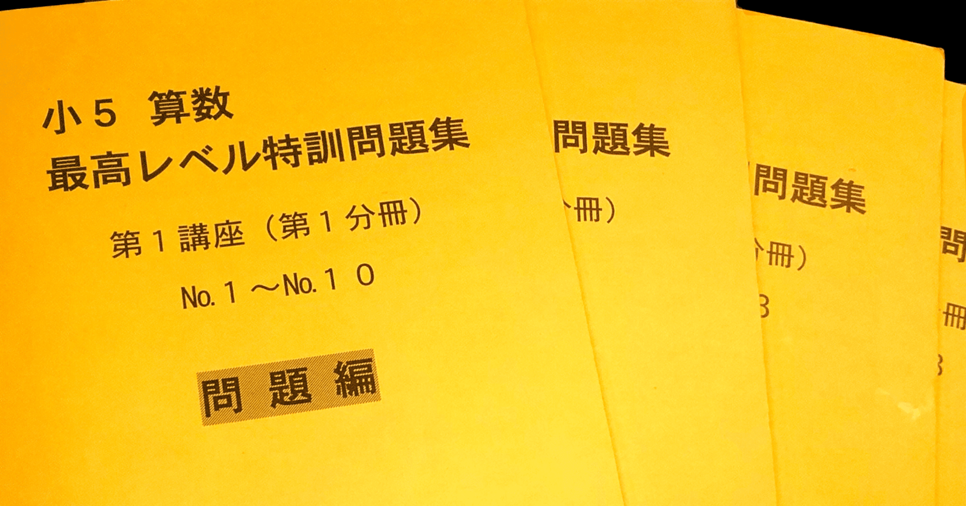 中学受験】塾まかせはNG😱！ 浜学園の最高傑作『5年最レ算数』を使い