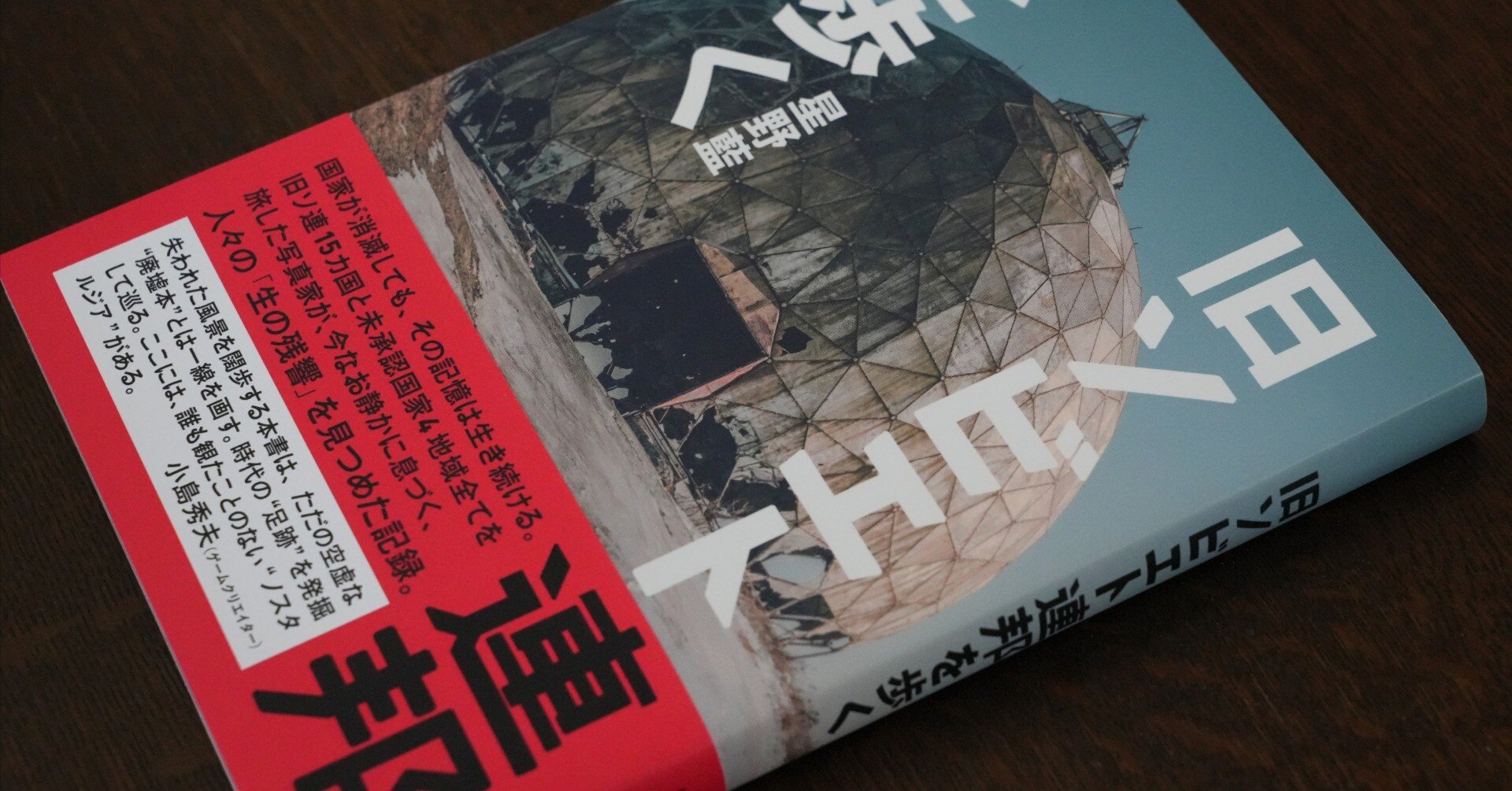 旧ソビエト連邦を歩く』（星野藍／辰巳出版）｜磯部祥行