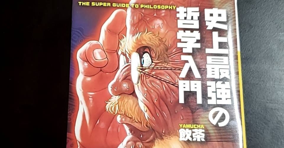 書評】『史上最強の哲学入門書』｜KiBno