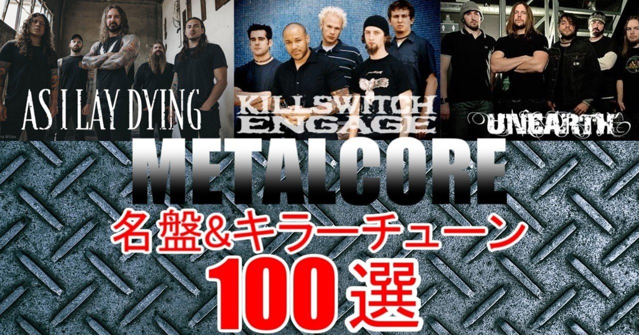 メタルコア名盤＆キラーチューン100選｜CORE TUBE