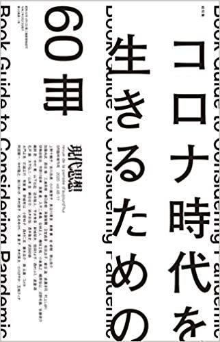 2020何を考えていたフェア】現代思想 2020年9月臨時増刊号「総特集
