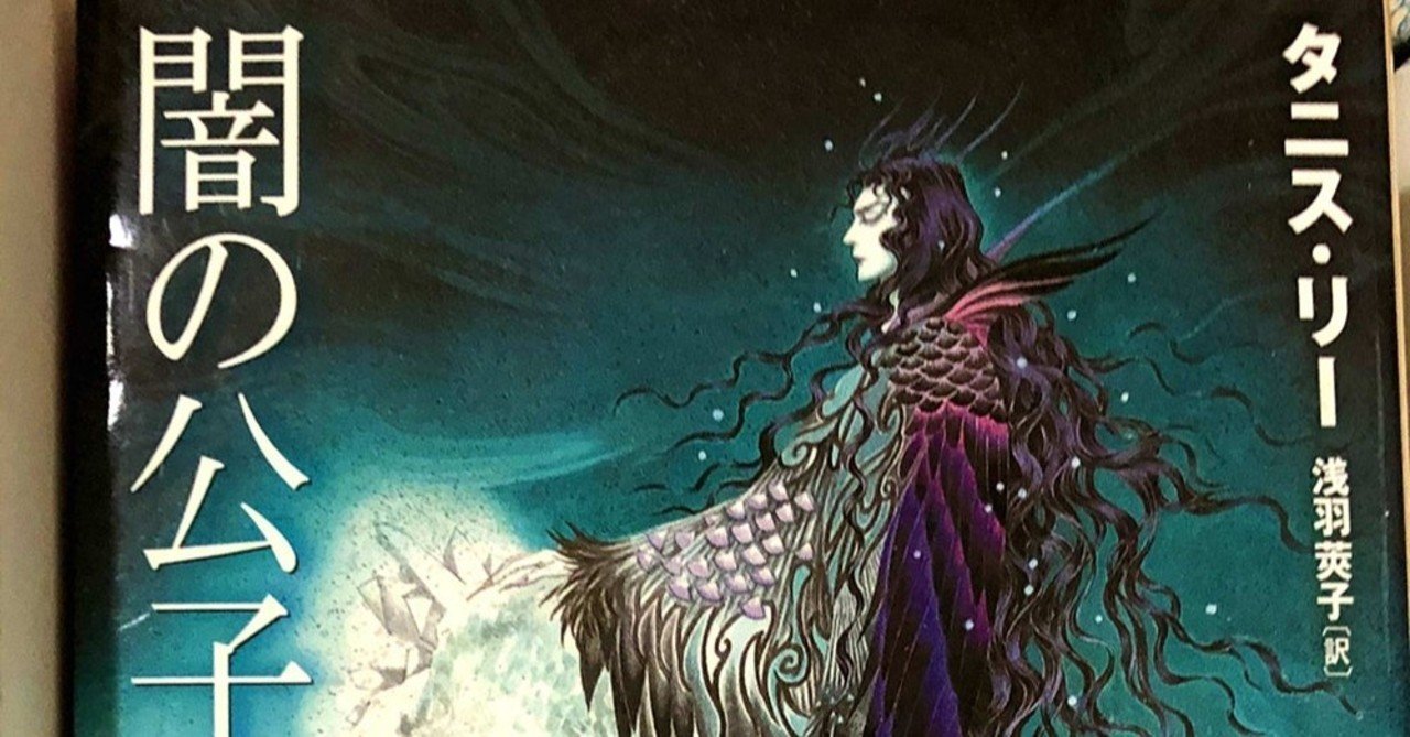 タニス・リーの平たい地球シリーズ｜戸春夜