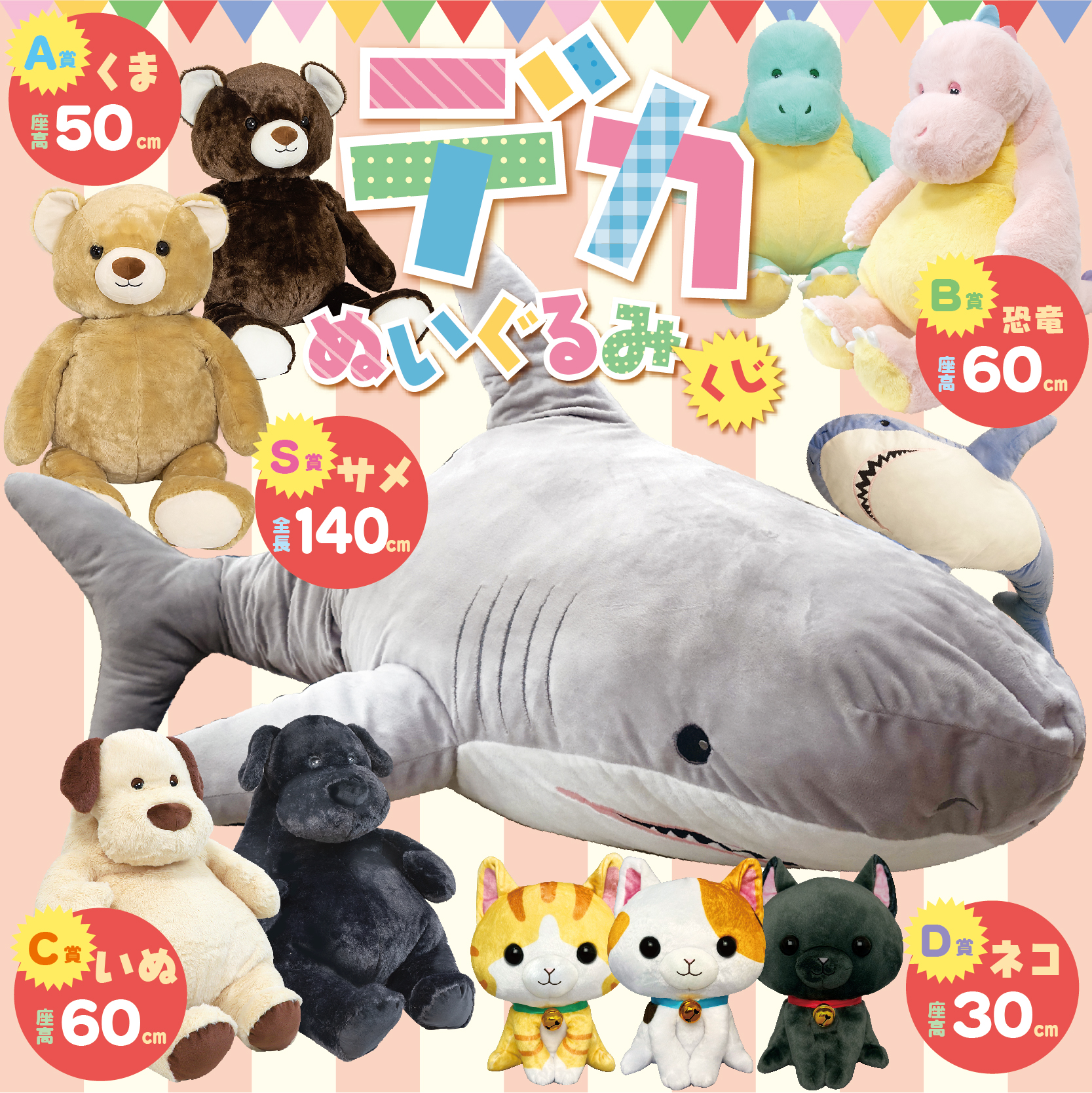 デカぬいぐるみくじ │ リモチャレ - オンラインくじ -