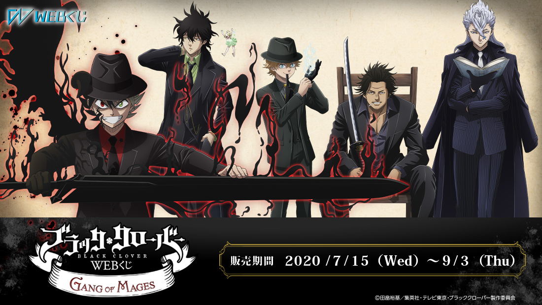 ブラッククローバーWEBくじ 第2弾 ～GANG OF MAGES～ | WEBくじ