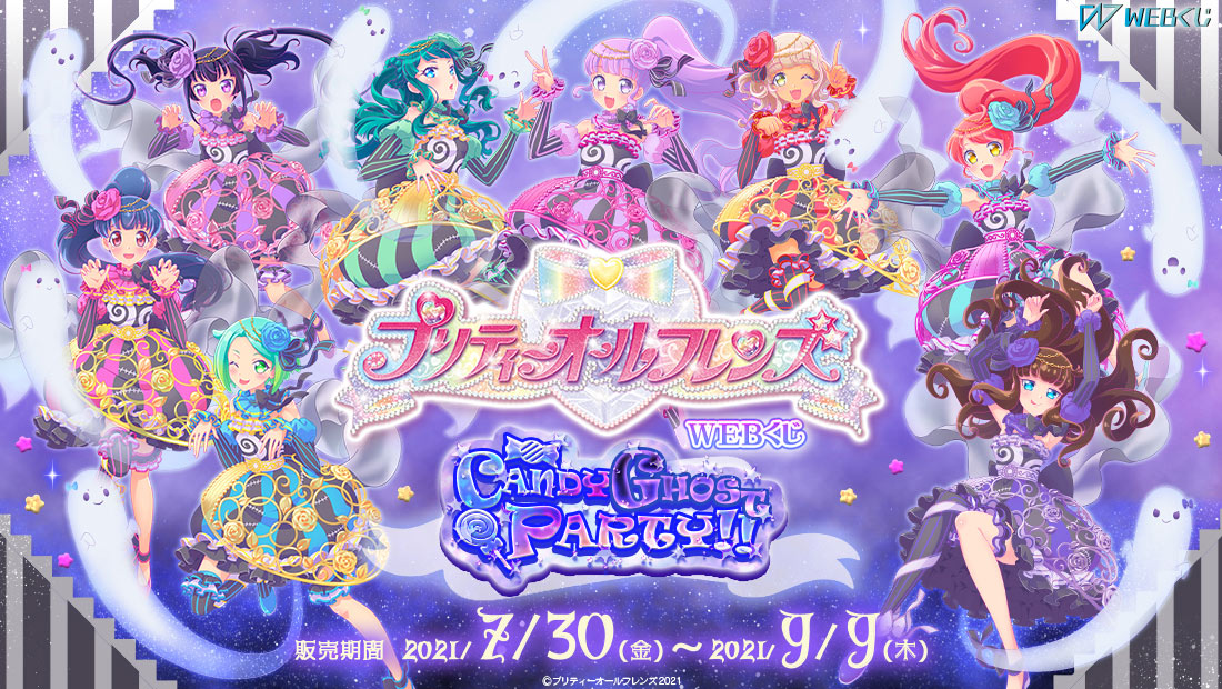 プリティーオールフレンズWEBくじ第5弾『CANDY GHOST PARTY!!』 | WEBくじ