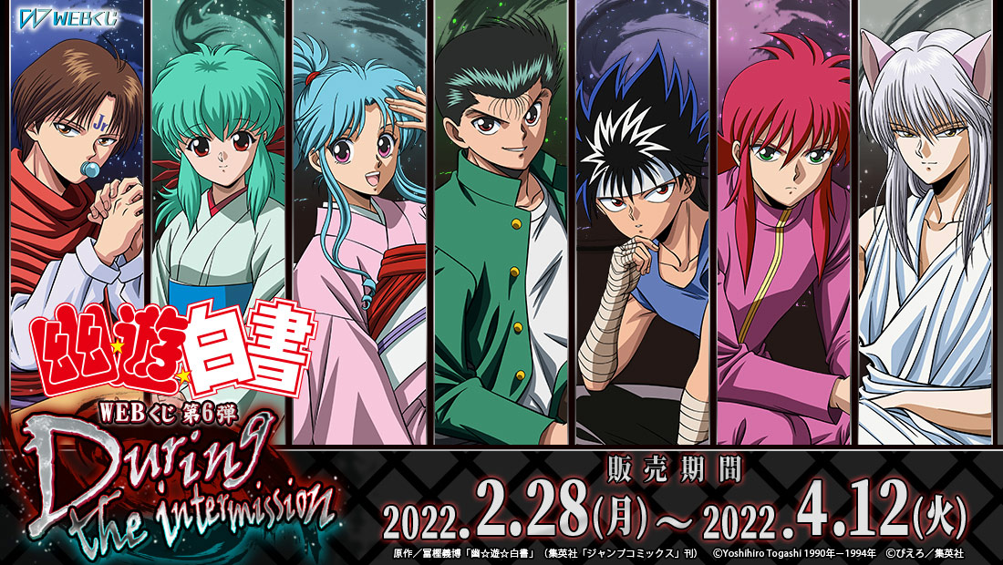 幽☆遊☆白書WEBくじ 第6弾 ～During the intermission～ | WEBくじ