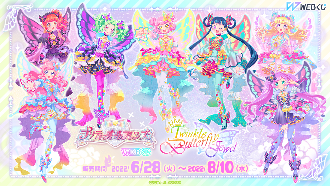 プリティーオールフレンズWEBくじ第7弾『Twinkle Butterfly Jewel