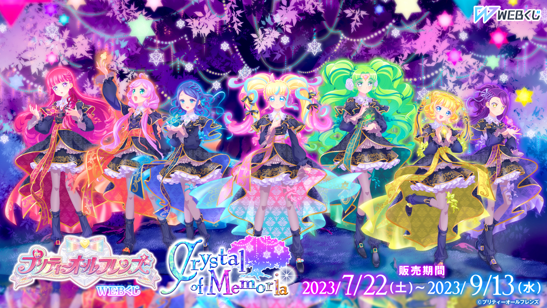 プリティーオールフレンズWEBくじ第9弾『Crystal of Memoria』 | WEBくじ